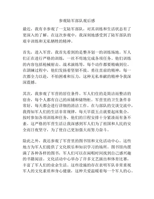参观陆军部队观后感