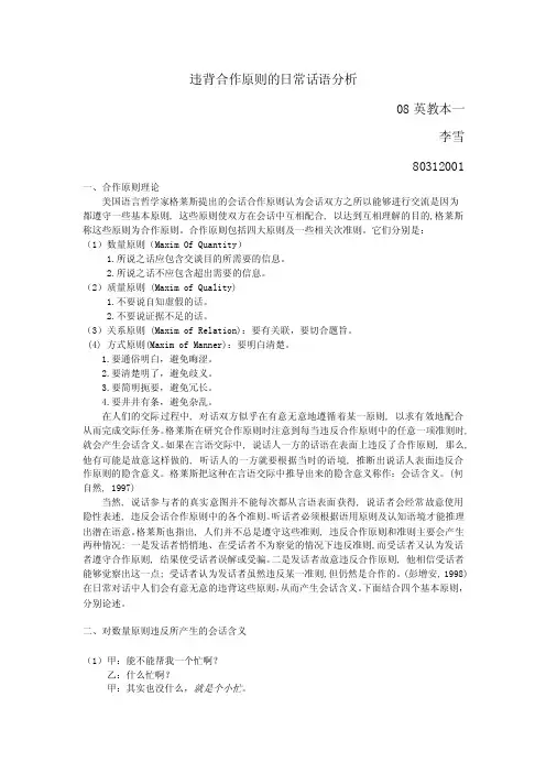 违背合作原则的日常话语分析