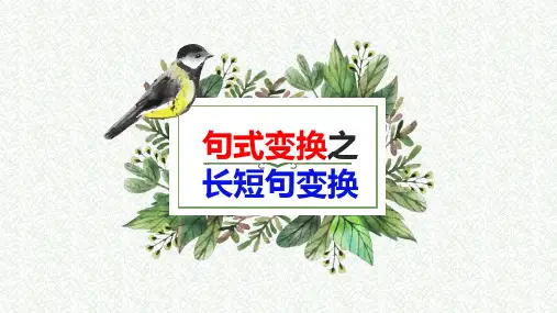 2025高考语文复习：长短句互变解题技巧