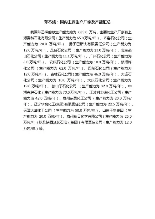 苯乙烯：国内主要生产厂家及产能汇总