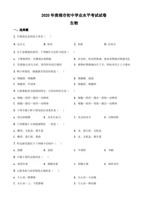 精品解析：广西贵港市2020年中考生物(原卷版)(1)