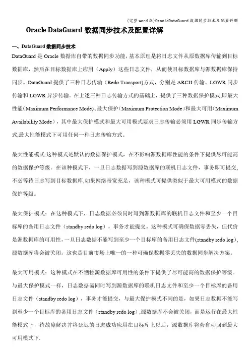 (完整word版)OracleDataGuard数据同步技术及配置详解