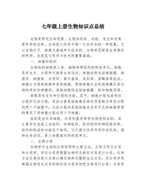 七年级上册生物知识点总结