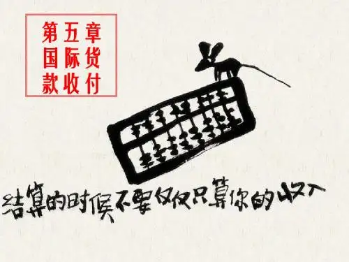 国际货款的收付