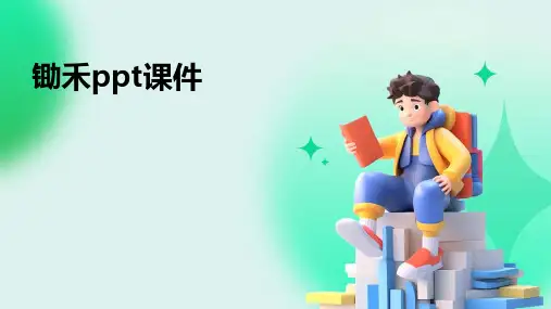 锄禾 ppt课件