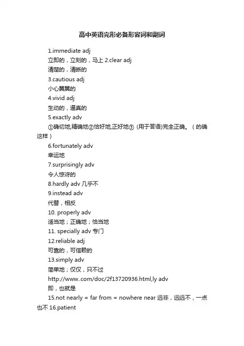 高中英语完形必备形容词和副词