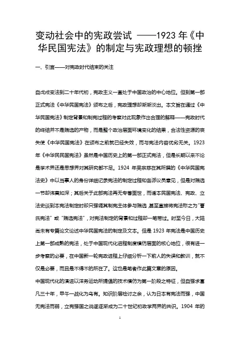 变动社会中的宪政尝试 ——1923年《中华民国宪法》的制定与宪政理想的顿挫