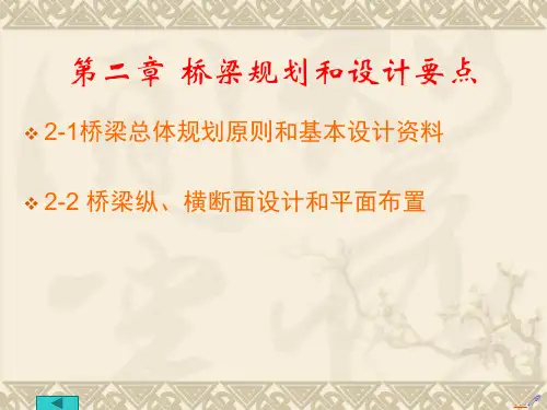 桥梁规划和设计要点