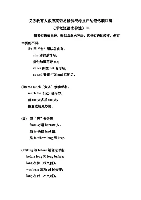 义务教育人教版英语易错易混考点归纳记忆顺口溜(形似短语求异法)02