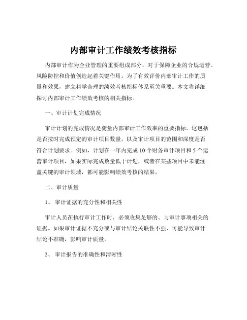 内部审计工作绩效考核指标