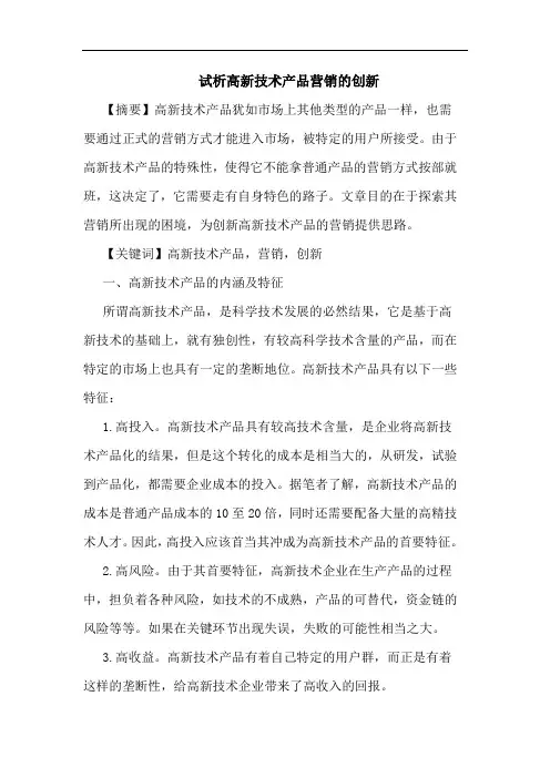 试析高新技术产品营销的创新