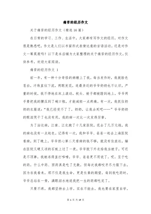 痛苦的经历作文