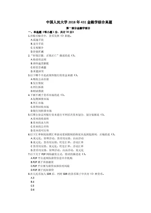中国人民大学2018 金融专硕431金融学综合考研真题