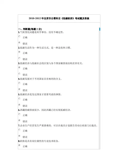 2010-2012年自贡市公需科目《低碳经济》考试题及答案