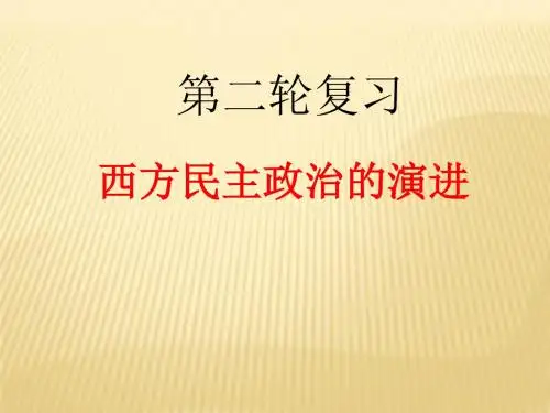 2018届高考历史人教版第二轮专题复习西方民主政治的演进课件(67张ppt)