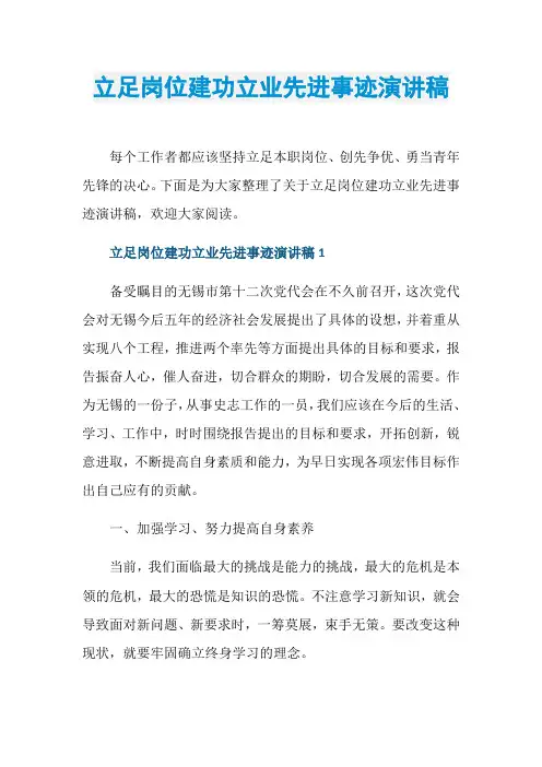 立足岗位建功立业先进事迹演讲稿