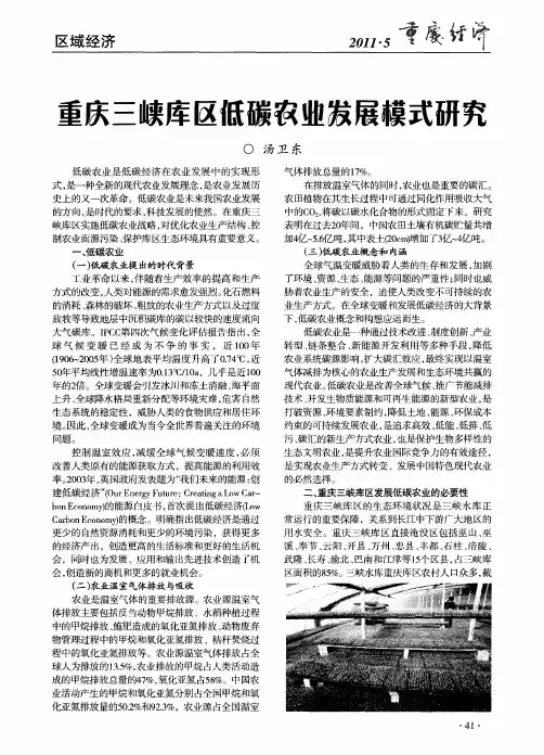 重庆三峡库区低碳农业发展模式研究