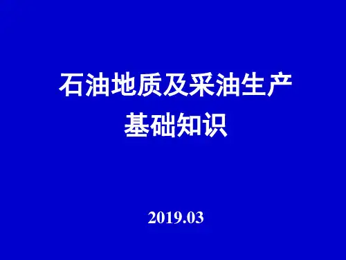 石油基础知识-2019.03