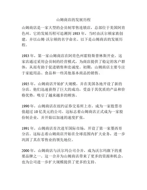 山姆商店的发展历程