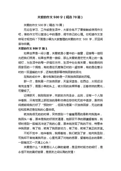 关爱的作文500字（精选70篇）