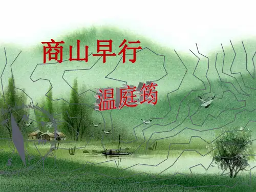 《商山早行》ppt课件