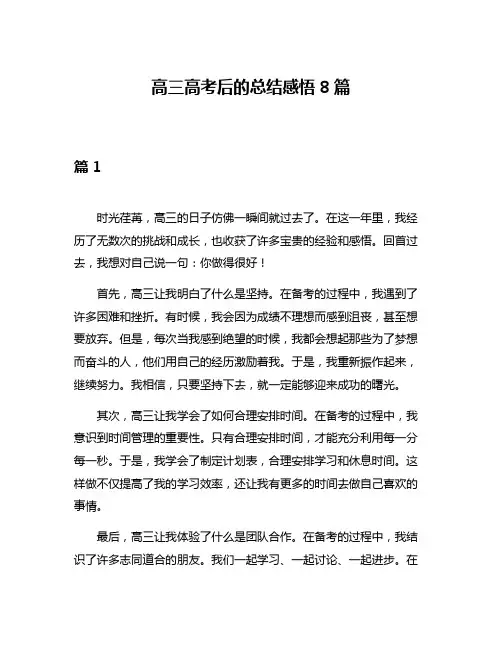 高三高考后的总结感悟8篇
