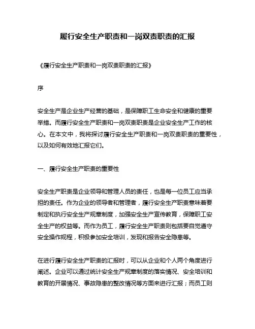 履行安全生产职责和一岗双责职责的汇报