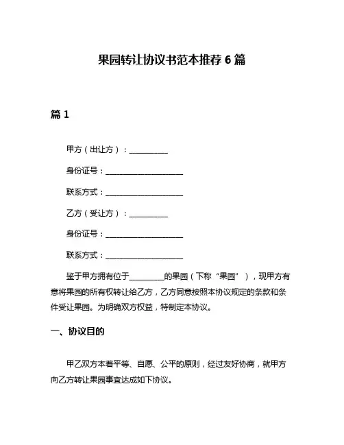 果园转让协议书范本推荐6篇