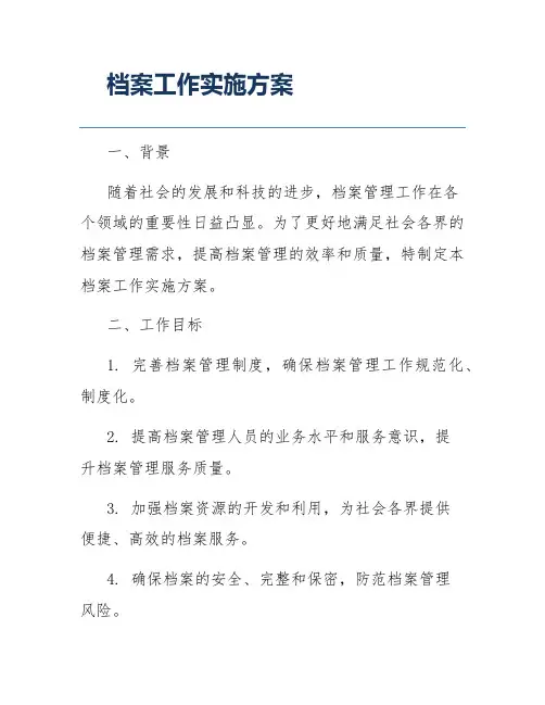 档案工作实施方案