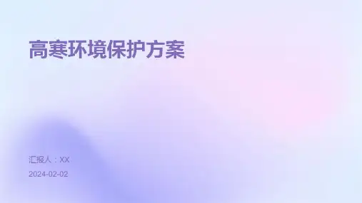 高寒环境保护方案