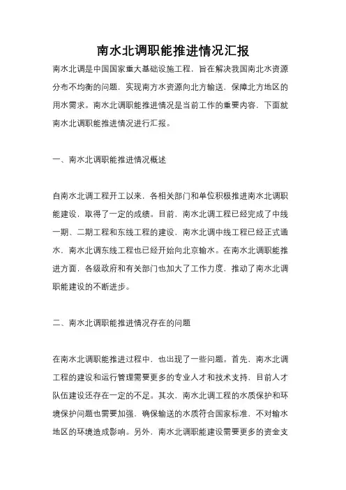 南水北调职能推进情况汇报