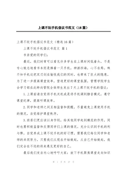 上课不玩手机倡议书范文(16篇)