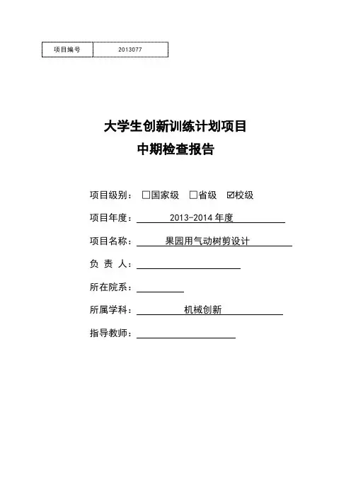 大学生创新训练计划项目中期检查报告书
