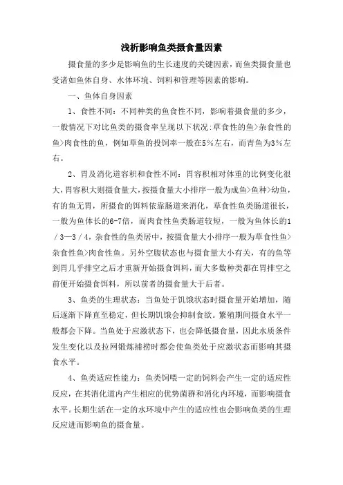 浅析影响鱼类摄食量因素