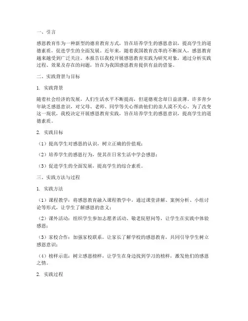 感恩教育实践研究报告
