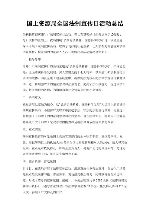 最新-国土资源局全国法制宣传日活动总结 精品