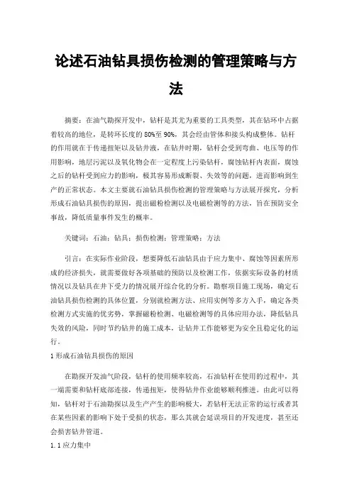 论述石油钻具损伤检测的管理策略与方法