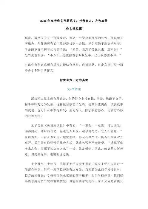 2023年高考作文押题范文：行善有方,方为真善