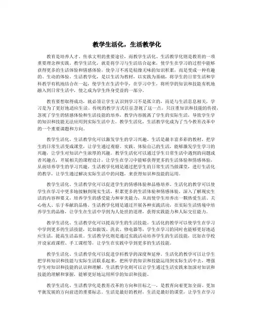 教学生活化,生活教学化