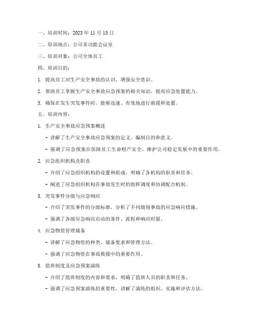 安全事故应急预案培训记录