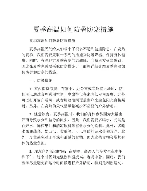 夏季高温如何防暑防寒措施