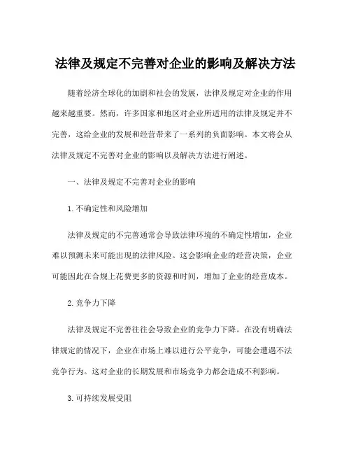 法律及规定不完善对企业的影响及解决方法