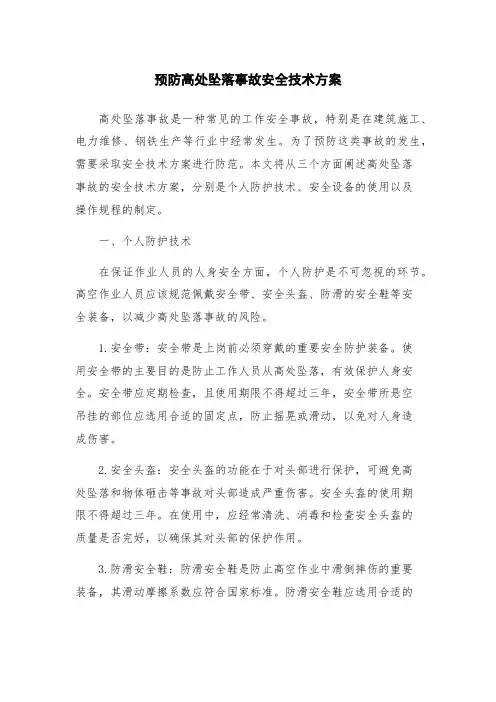 预防高处坠落事故安全技术方案