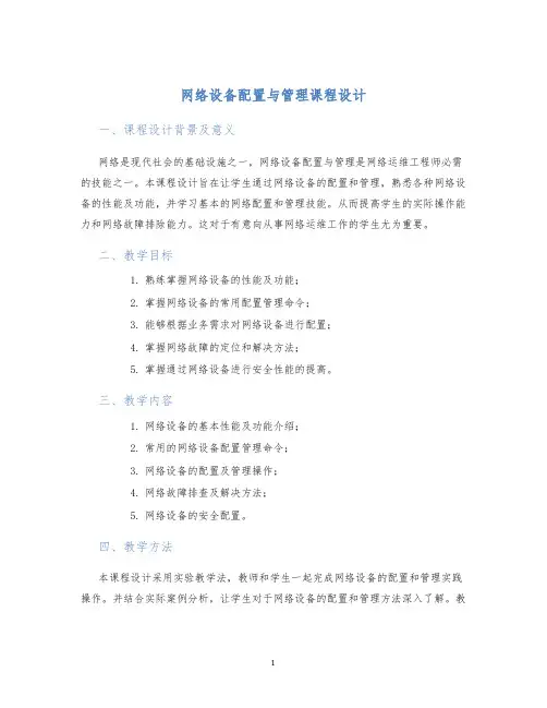网络设备配置与管理课程设计