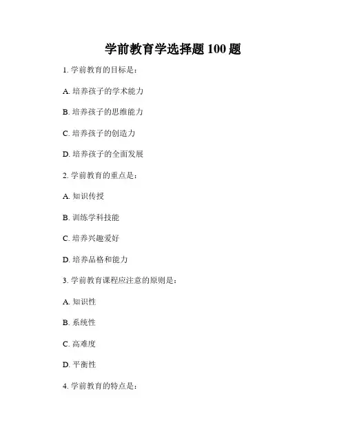 学前教育学选择题100题
