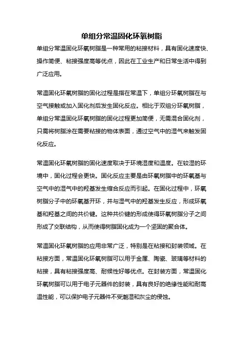 单组分常温固化环氧树脂