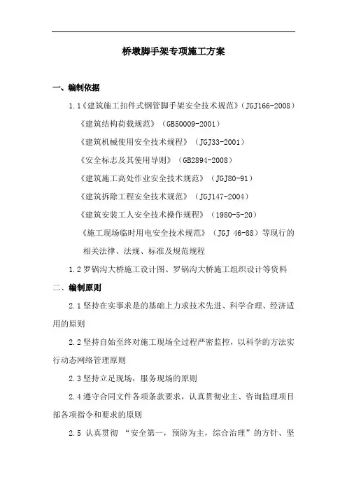 桥墩脚手架专项施工方案.