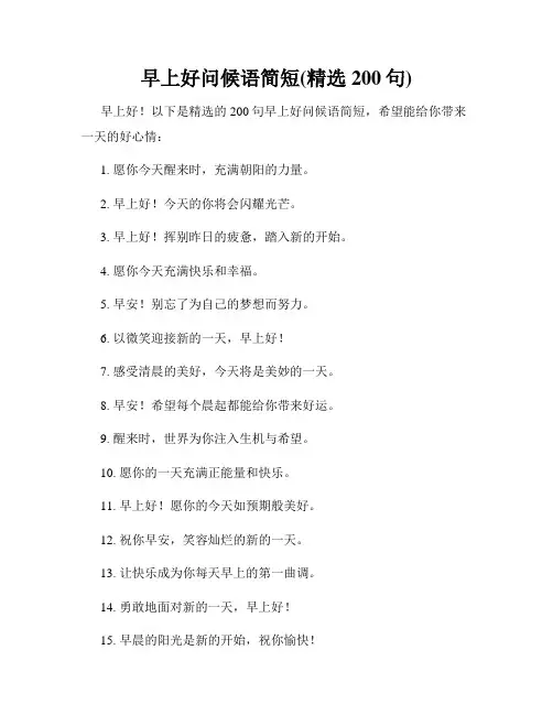 早上好问候语简短(精选200句)