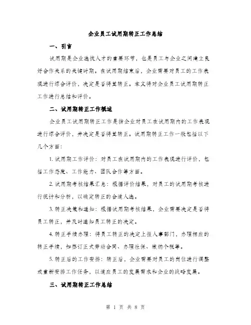 企业员工试用期转正工作总结（4篇）