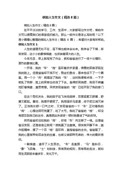 棋如人生作文（精选8篇）